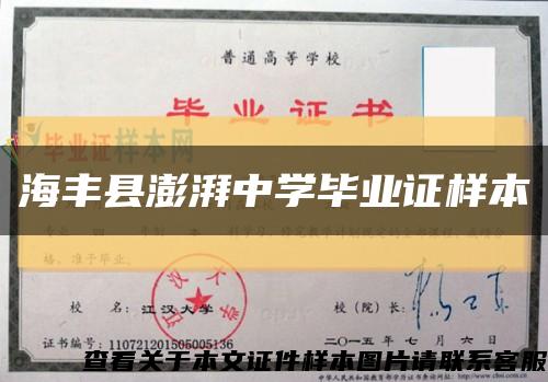 海丰县澎湃中学毕业证样本缩略图