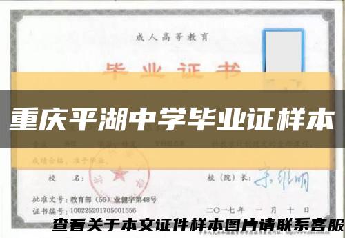 重庆平湖中学毕业证样本缩略图