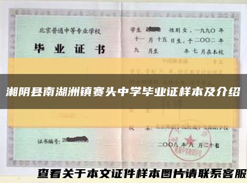 湘阴县南湖洲镇赛头中学毕业证样本及介绍缩略图
