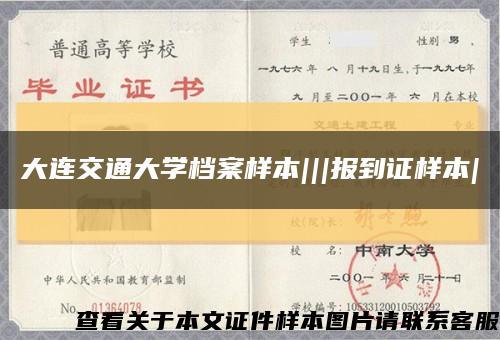 大连交通大学档案样本|||报到证样本|缩略图