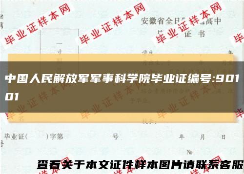中国人民解放军军事科学院毕业证编号:90101缩略图