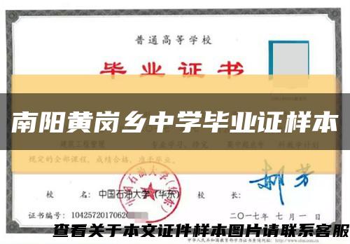 南阳黄岗乡中学毕业证样本缩略图