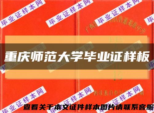 重庆师范大学毕业证样板{模板}缩略图
