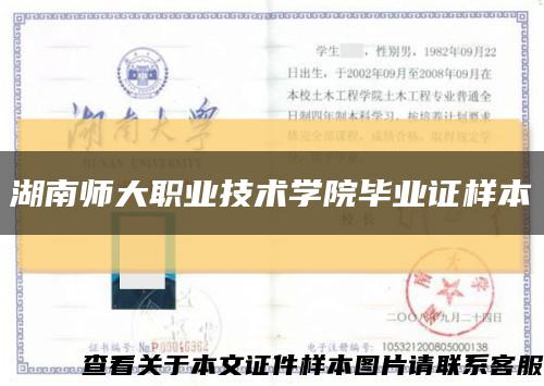 湖南师大职业技术学院毕业证样本缩略图