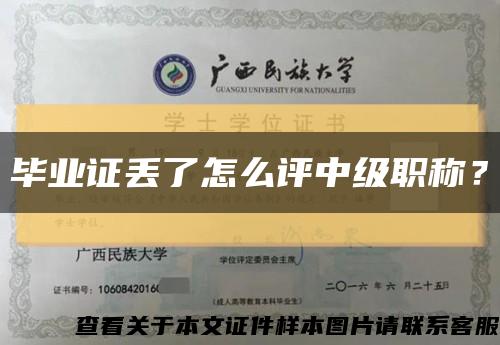 毕业证丢了怎么评中级职称？缩略图