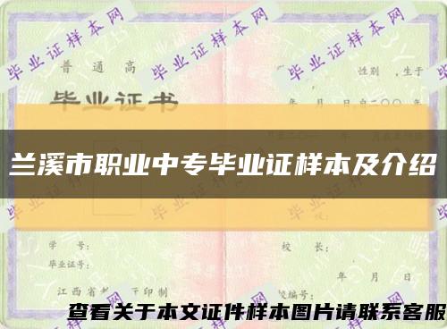 兰溪市职业中专毕业证样本及介绍缩略图