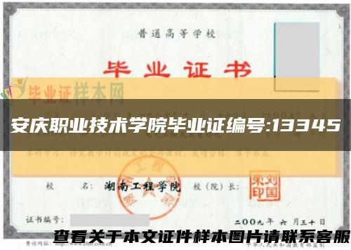安庆职业技术学院毕业证编号:13345缩略图