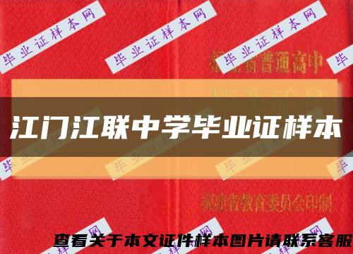 江门江联中学毕业证样本缩略图