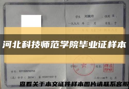 河北科技师范学院毕业证样本缩略图