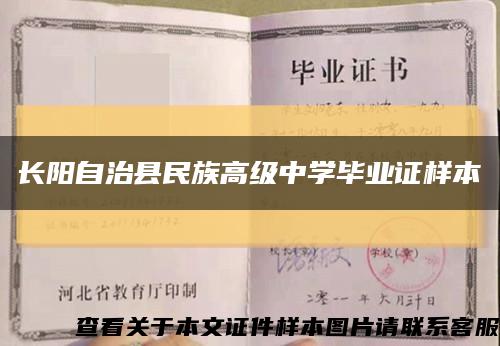 长阳自治县民族高级中学毕业证样本缩略图
