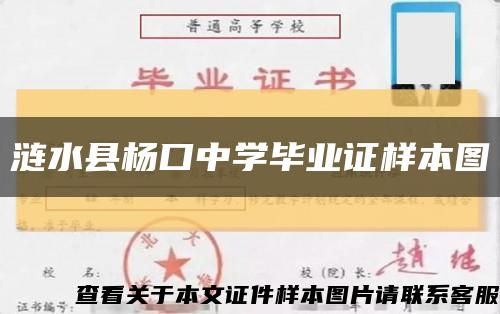 涟水县杨口中学毕业证样本图缩略图