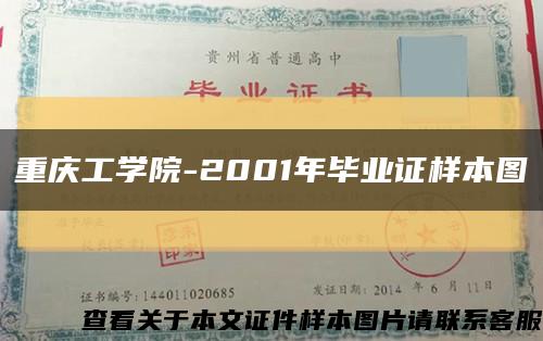 重庆工学院-2001年毕业证样本图缩略图