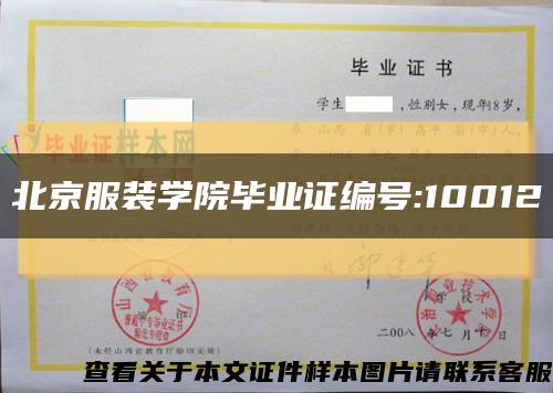 北京服装学院毕业证编号:10012缩略图