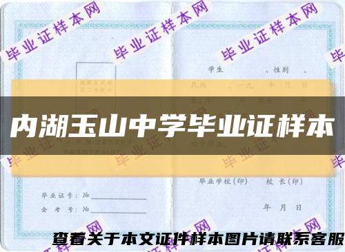 内湖玉山中学毕业证样本缩略图