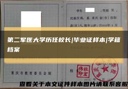 第二军医大学历任校长|毕业证样本|学籍档案缩略图