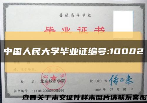中国人民大学毕业证编号:10002缩略图
