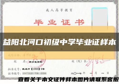 益阳北河口初级中学毕业证样本缩略图