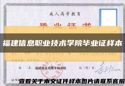 福建信息职业技术学院毕业证样本缩略图