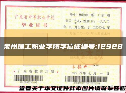 泉州理工职业学院学位证编号:12928缩略图