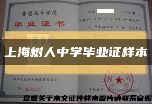 上海树人中学毕业证样本缩略图
