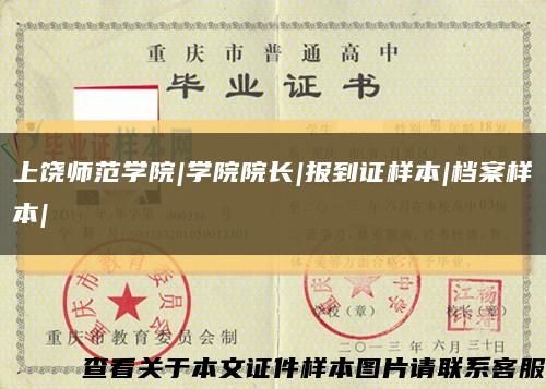 上饶师范学院|学院院长|报到证样本|档案样本|缩略图