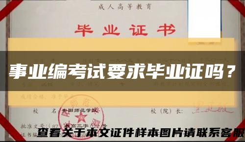 事业编考试要求毕业证吗？缩略图