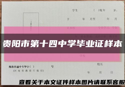 贵阳市第十四中学毕业证样本缩略图