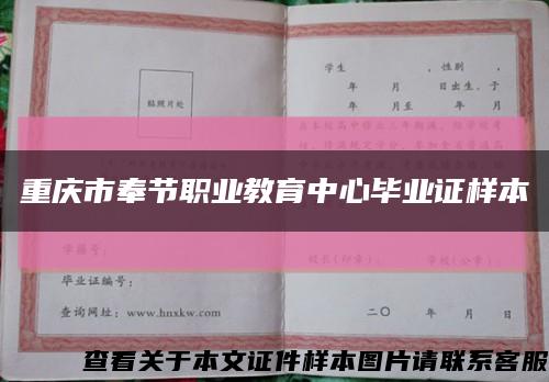 重庆市奉节职业教育中心毕业证样本缩略图