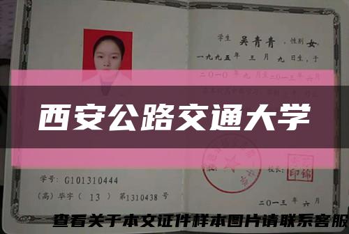 西安公路交通大学缩略图