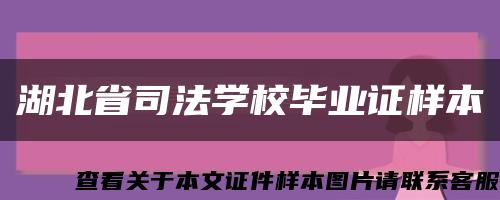 湖北省司法学校毕业证样本缩略图