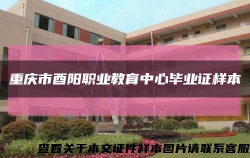 重庆市酉阳职业教育中心毕业证样本缩略图