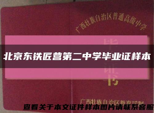 北京东铁匠营第二中学毕业证样本缩略图
