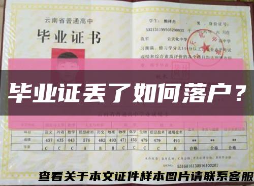 毕业证丢了如何落户？缩略图