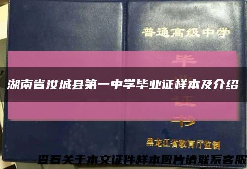 湖南省汝城县第一中学毕业证样本及介绍缩略图
