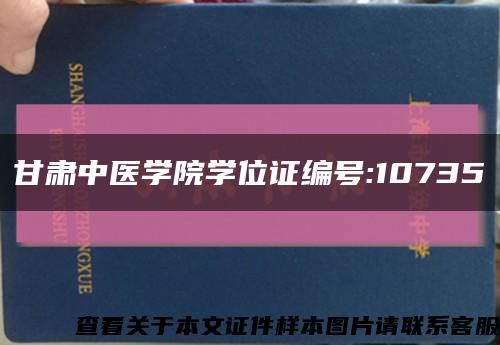 甘肃中医学院学位证编号:10735缩略图