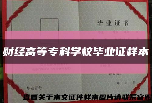 财经高等专科学校毕业证样本缩略图