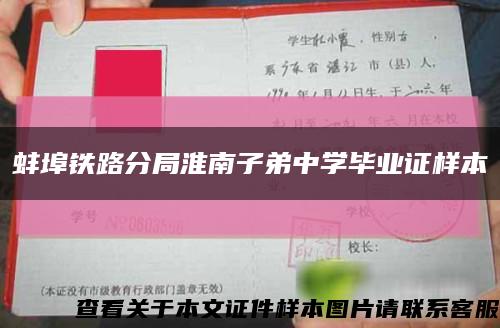 蚌埠铁路分局淮南子弟中学毕业证样本缩略图