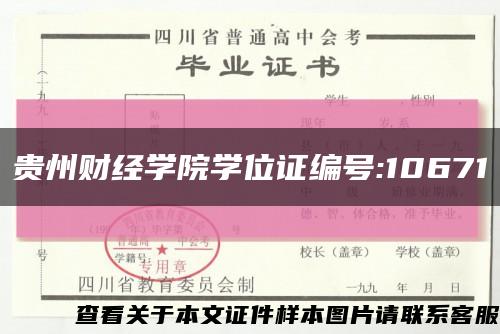 贵州财经学院学位证编号:10671缩略图