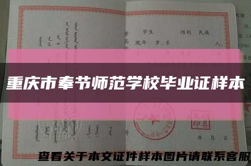 重庆市奉节师范学校毕业证样本缩略图