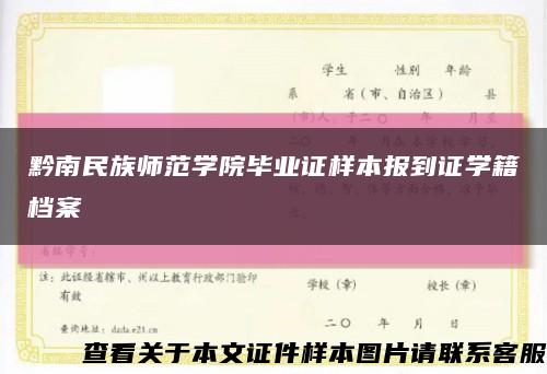 黔南民族师范学院毕业证样本报到证学籍档案缩略图