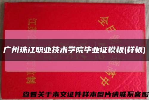 广州珠江职业技术学院毕业证模板(样板)缩略图