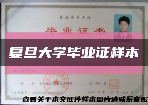 复旦大学毕业证样本缩略图