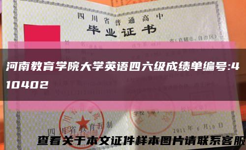 河南教育学院大学英语四六级成绩单编号:410402缩略图