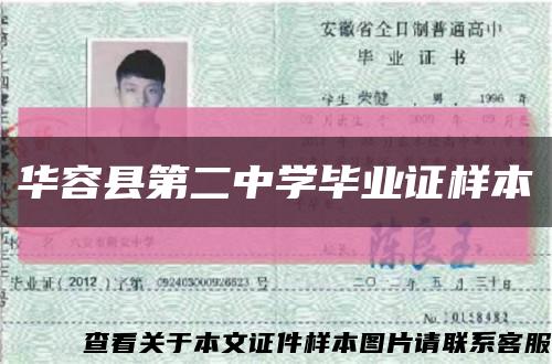 华容县第二中学毕业证样本缩略图