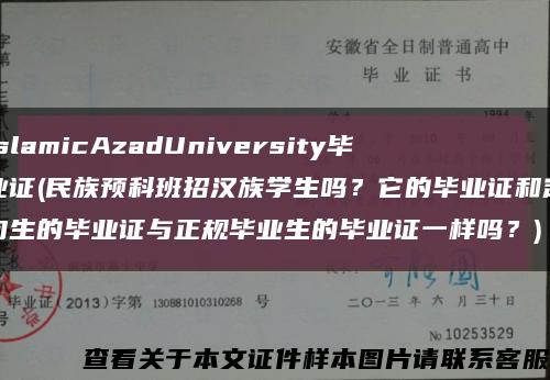 IslamicAzadUniversity毕业证(民族预科班招汉族学生吗？它的毕业证和定向生的毕业证与正规毕业生的毕业证一样吗？)缩略图