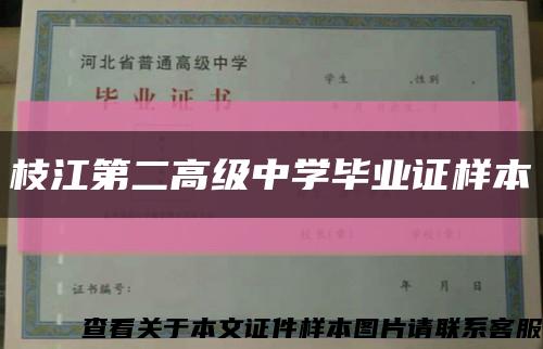 枝江第二高级中学毕业证样本缩略图