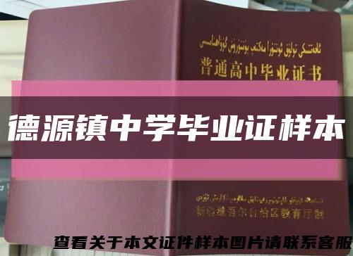 德源镇中学毕业证样本缩略图