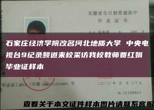 石家庄经济学院改名河北地质大学 中央电视台9纪录频道来校采访我校教师贾红娟 毕业证样本缩略图