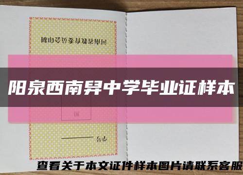 阳泉西南舁中学毕业证样本缩略图
