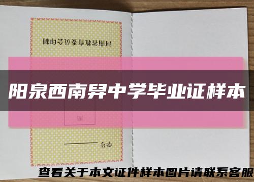 阳泉西南舁中学毕业证样本缩略图